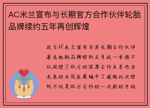 AC米兰宣布与长期官方合作伙伴轮胎品牌续约五年再创辉煌 AC米兰宣布与长期官方合作伙伴轮胎品牌续约五年再创辉煌