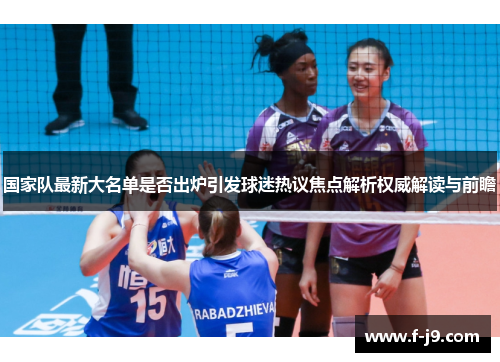 国家队最新大名单是否出炉引发球迷热议焦点解析权威解读与前瞻 国家队最新大名单是否出炉引发球迷热议焦点解析权威解读与前瞻