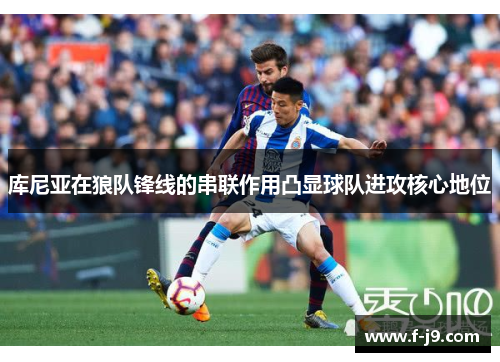 库尼亚在狼队锋线的串联作用凸显球队进攻核心地位 库尼亚在狼队锋线的串联作用凸显球队进攻核心地位