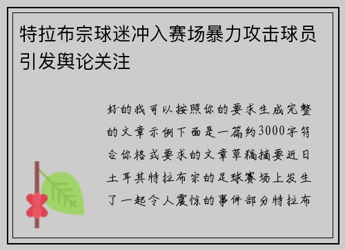 特拉布宗球迷冲入赛场暴力攻击球员引发舆论关注 特拉布宗球迷冲入赛场暴力攻击球员引发舆论关注