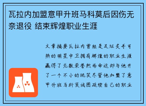 瓦拉内加盟意甲升班马科莫后因伤无奈退役 结束辉煌职业生涯