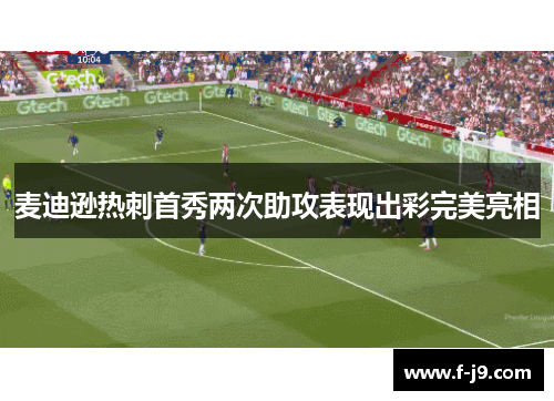 麦迪逊热刺首秀两次助攻表现出彩完美亮相 麦迪逊热刺首秀两次助攻表现出彩完美亮相