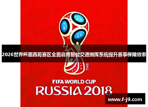 2026世界杯墨西哥赛区全面启用智能交通指挥系统提升赛事保障效率
