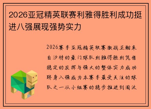 2026亚冠精英联赛利雅得胜利成功挺进八强展现强势实力