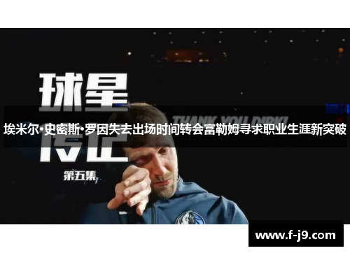 埃米尔·史密斯·罗因失去出场时间转会富勒姆寻求职业生涯新突破 埃米尔·史密斯·罗因失去出场时间转会富勒姆寻求职业生涯新突破