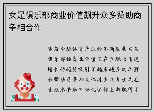 女足俱乐部商业价值飙升众多赞助商争相合作