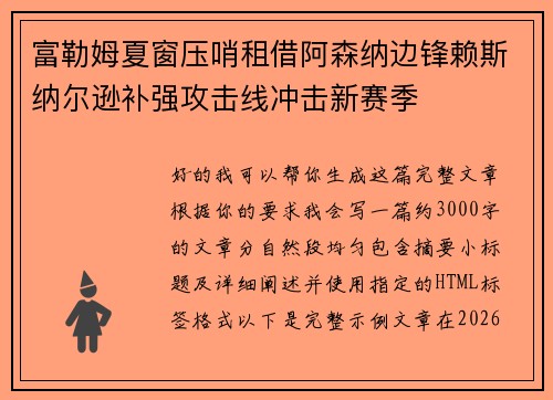 富勒姆夏窗压哨租借阿森纳边锋赖斯纳尔逊补强攻击线冲击新赛季 富勒姆夏窗压哨租借阿森纳边锋赖斯纳尔逊补强攻击线冲击新赛季