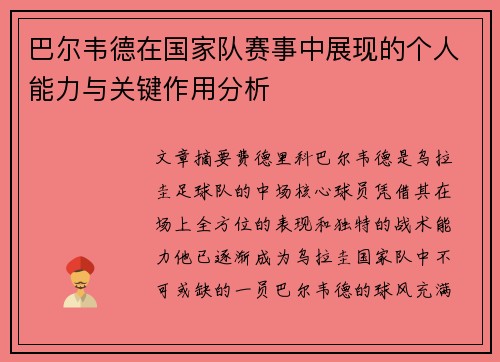 巴尔韦德在国家队赛事中展现的个人能力与关键作用分析