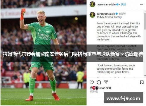 拉姆斯代尔转会加盟南安普顿后门将格局重塑与球队新赛季防线期待
