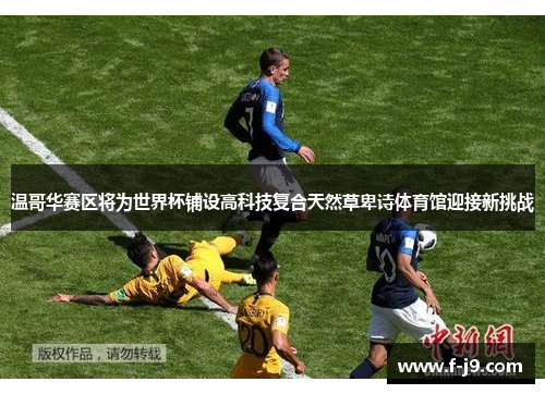 温哥华赛区将为世界杯铺设高科技复合天然草卑诗体育馆迎接新挑战
