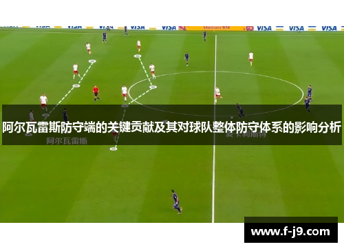 阿尔瓦雷斯防守端的关键贡献及其对球队整体防守体系的影响分析 阿尔瓦雷斯防守端的关键贡献及其对球队整体防守体系的影响分析