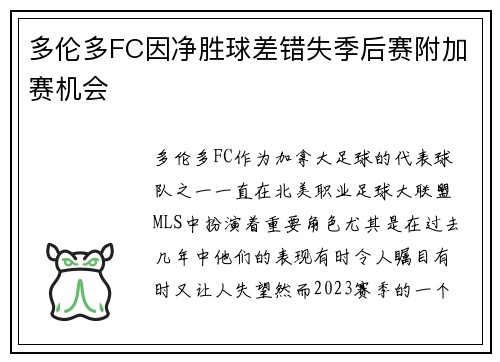 多伦多FC因净胜球差错失季后赛附加赛机会 多伦多FC因净胜球差错失季后赛附加赛机会