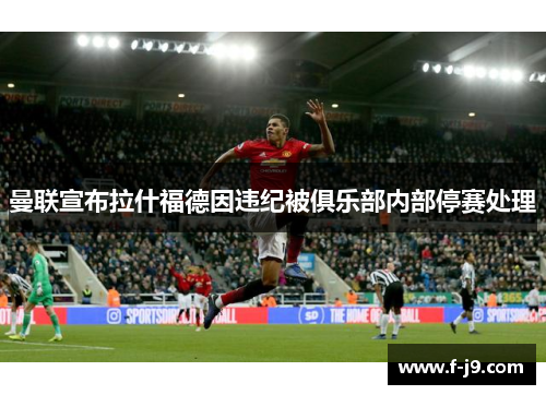 曼联宣布拉什福德因违纪被俱乐部内部停赛处理
