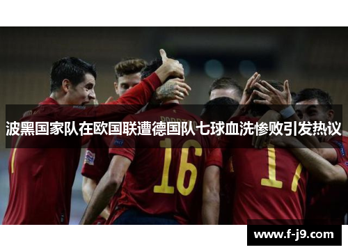 波黑国家队在欧国联遭德国队七球血洗惨败引发热议