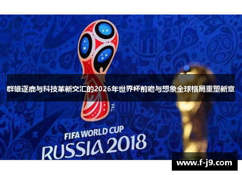 群雄逐鹿与科技革新交汇的2026年世界杯前瞻与想象全球格局重塑新章 群雄逐鹿与科技革新交汇的2026年世界杯前瞻与想象全球格局重塑新章