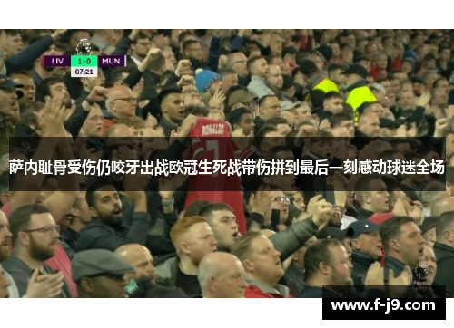 萨内耻骨受伤仍咬牙出战欧冠生死战带伤拼到最后一刻感动球迷全场