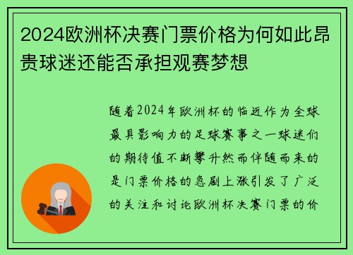 2024欧洲杯决赛门票价格为何如此昂贵球迷还能否承担观赛梦想 2024欧洲杯决赛门票价格为何如此昂贵球迷还能否承担观赛梦想
