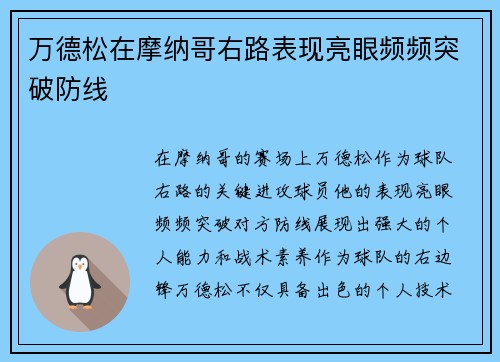 万德松在摩纳哥右路表现亮眼频频突破防线 万德松在摩纳哥右路表现亮眼频频突破防线