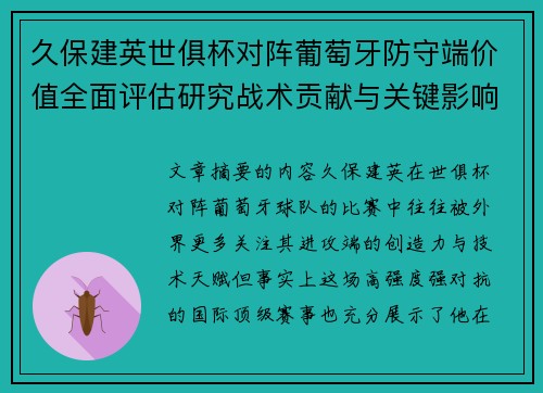久保建英世俱杯对阵葡萄牙防守端价值全面评估研究战术贡献与关键影响分析 久保建英世俱杯对阵葡萄牙防守端价值全面评估研究战术贡献与关键影响分析