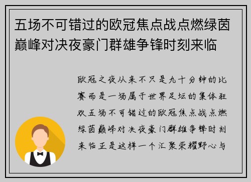 五场不可错过的欧冠焦点战点燃绿茵巅峰对决夜豪门群雄争锋时刻来临 五场不可错过的欧冠焦点战点燃绿茵巅峰对决夜豪门群雄争锋时刻来临