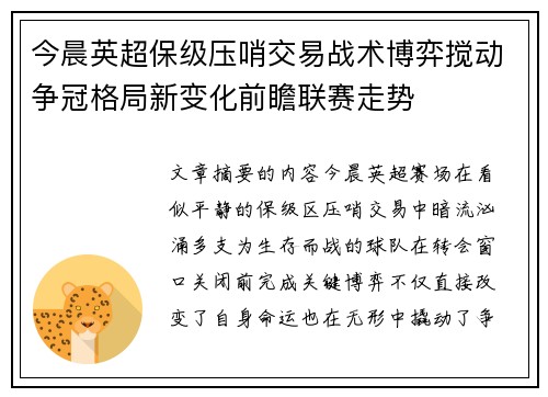 今晨英超保级压哨交易战术博弈搅动争冠格局新变化前瞻联赛走势 今晨英超保级压哨交易战术博弈搅动争冠格局新变化前瞻联赛走势
