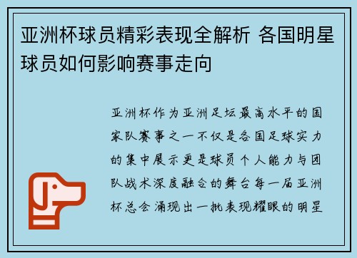 亚洲杯球员精彩表现全解析 各国明星球员如何影响赛事走向 亚洲杯球员精彩表现全解析 各国明星球员如何影响赛事走向