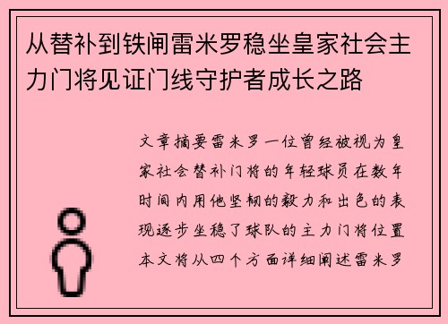 从替补到铁闸雷米罗稳坐皇家社会主力门将见证门线守护者成长之路 从替补到铁闸雷米罗稳坐皇家社会主力门将见证门线守护者成长之路
