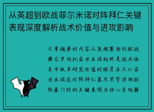 从英超到欧战菲尔米诺对阵拜仁关键表现深度解析战术价值与进攻影响 从英超到欧战菲尔米诺对阵拜仁关键表现深度解析战术价值与进攻影响