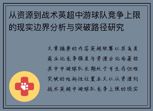 从资源到战术英超中游球队竞争上限的现实边界分析与突破路径研究 从资源到战术英超中游球队竞争上限的现实边界分析与突破路径研究
