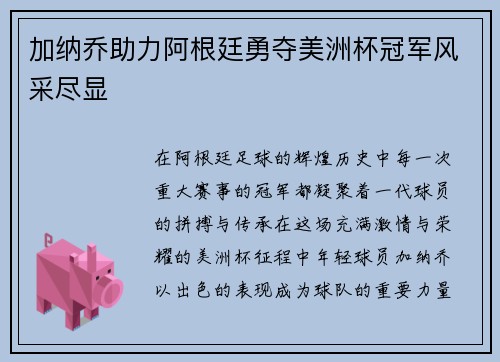 加纳乔助力阿根廷勇夺美洲杯冠军风采尽显