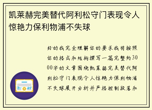 凯莱赫完美替代阿利松守门表现令人惊艳力保利物浦不失球 凯莱赫完美替代阿利松守门表现令人惊艳力保利物浦不失球