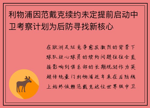 利物浦因范戴克续约未定提前启动中卫考察计划为后防寻找新核心 利物浦因范戴克续约未定提前启动中卫考察计划为后防寻找新核心