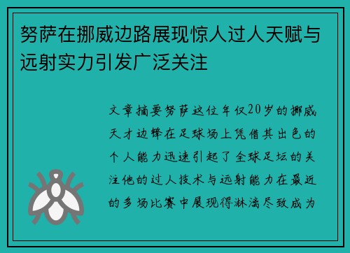 努萨在挪威边路展现惊人过人天赋与远射实力引发广泛关注