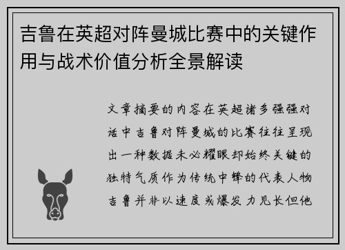 吉鲁在英超对阵曼城比赛中的关键作用与战术价值分析全景解读 吉鲁在英超对阵曼城比赛中的关键作用与战术价值分析全景解读