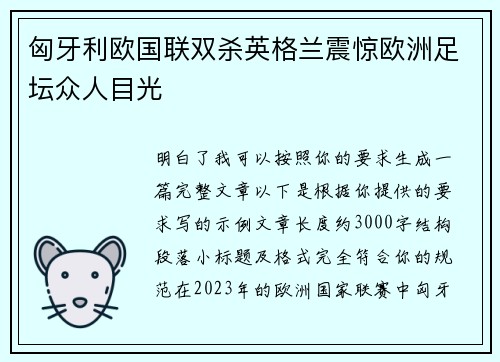 匈牙利欧国联双杀英格兰震惊欧洲足坛众人目光 匈牙利欧国联双杀英格兰震惊欧洲足坛众人目光