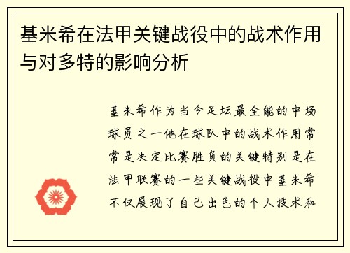 基米希在法甲关键战役中的战术作用与对多特的影响分析 基米希在法甲关键战役中的战术作用与对多特的影响分析