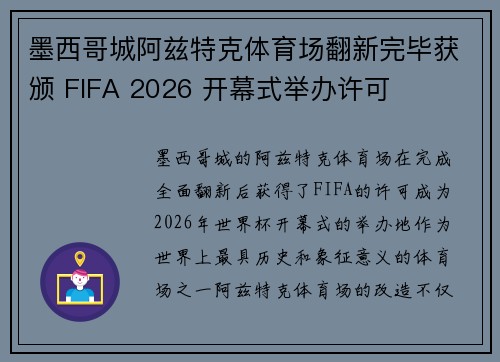 墨西哥城阿兹特克体育场翻新完毕获颁 FIFA 2026 开幕式举办许可