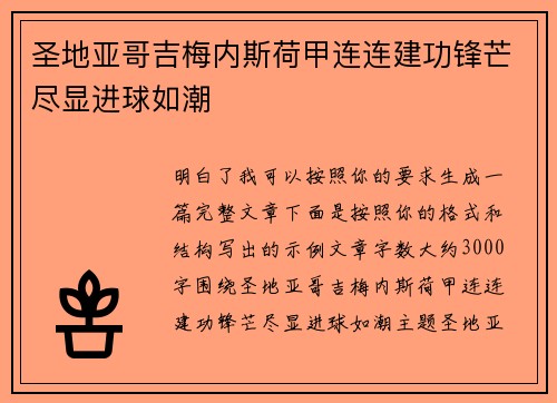 圣地亚哥吉梅内斯荷甲连连建功锋芒尽显进球如潮