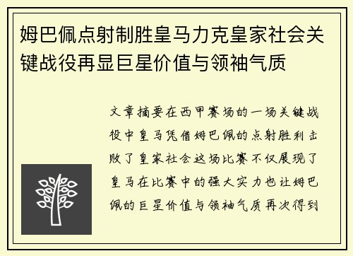 姆巴佩点射制胜皇马力克皇家社会关键战役再显巨星价值与领袖气质