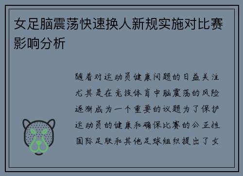 女足脑震荡快速换人新规实施对比赛影响分析 女足脑震荡快速换人新规实施对比赛影响分析