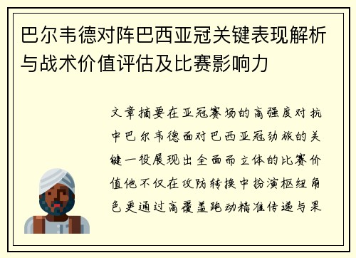 巴尔韦德对阵巴西亚冠关键表现解析与战术价值评估及比赛影响力 巴尔韦德对阵巴西亚冠关键表现解析与战术价值评估及比赛影响力
