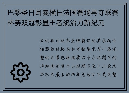巴黎圣日耳曼横扫法国赛场再夺联赛杯赛双冠彰显王者统治力新纪元
