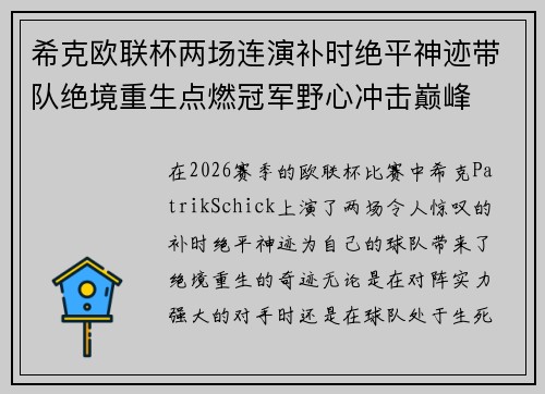 希克欧联杯两场连演补时绝平神迹带队绝境重生点燃冠军野心冲击巅峰