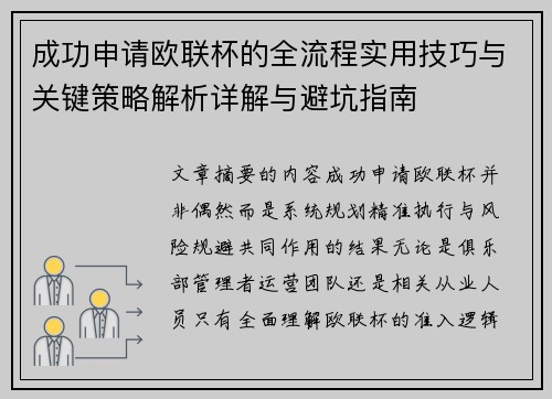 成功申请欧联杯的全流程实用技巧与关键策略解析详解与避坑指南
