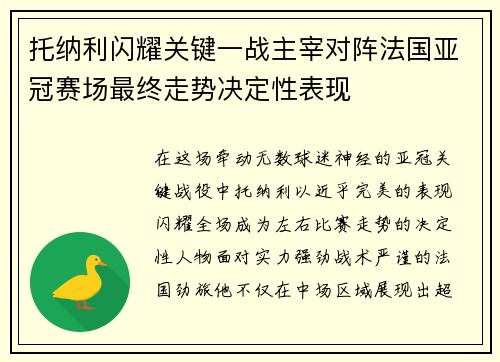托纳利闪耀关键一战主宰对阵法国亚冠赛场最终走势决定性表现