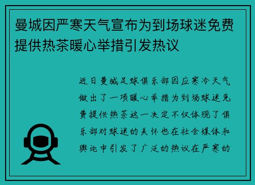 曼城因严寒天气宣布为到场球迷免费提供热茶暖心举措引发热议