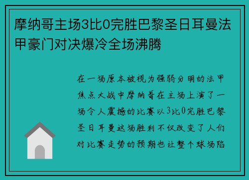 摩纳哥主场3比0完胜巴黎圣日耳曼法甲豪门对决爆冷全场沸腾