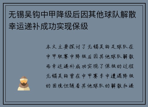 无锡吴钩中甲降级后因其他球队解散幸运递补成功实现保级