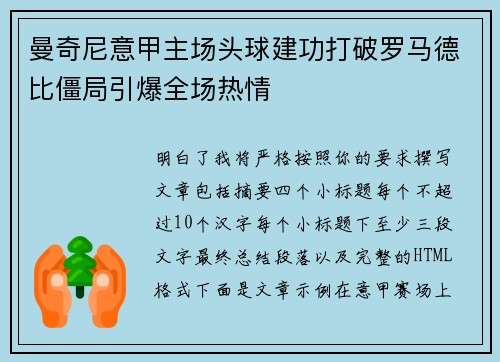 曼奇尼意甲主场头球建功打破罗马德比僵局引爆全场热情