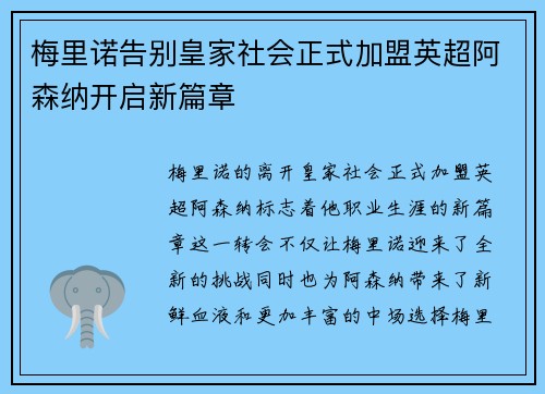 梅里诺告别皇家社会正式加盟英超阿森纳开启新篇章